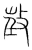 𢽠(传抄·宋·集篆古文韵海)