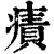 𤹠(印刷字体·清·康熙字典)