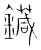 䥠(传抄·宋·集篆古文韵海)