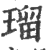 瑠(印刷字体·宋·广韵)