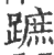 跖(印刷字体·宋·广韵)