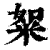 𥹡(印刷字体·清·康熙字典)