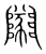 𨽡(传抄·宋·集篆古文韵海)
