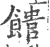 𩝡(印刷字体·宋·广韵)