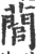 䕡(印刷字体·宋·广韵)