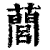 䕡(印刷字体·清·康熙字典)