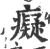痴(印刷字体·宋·广韵)
