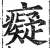 痴(印刷字体·明·洪武正韵)