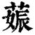 𦵢(印刷字体·清·康熙字典)