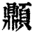𩕢(印刷字体·清·康熙字典)