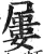 屡(印刷字体·明·洪武正韵)