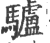 驴(印刷字体·宋·广韵)