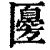 𠥣(印刷字体·清·康熙字典)