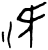 𣵣(甲骨文·西周·西周)