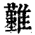 𩁣(印刷字体·清·康熙字典)